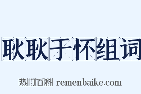 耿耿于怀组词是什么意思的图片